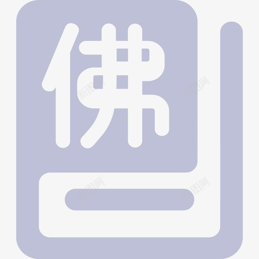 佛经1svg_新图网 https://ixintu.com 佛经