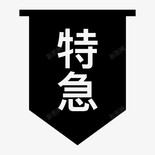 特急svg_新图网 https://ixintu.com 特急