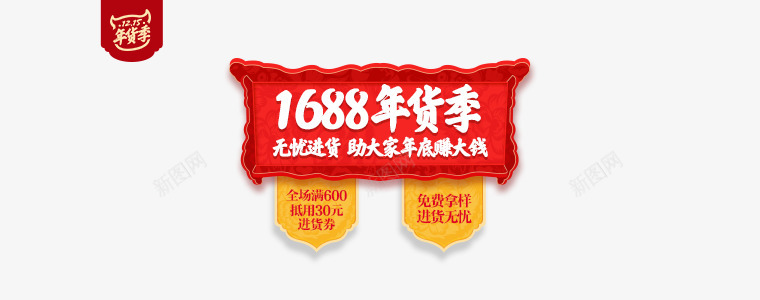 阿里巴巴1688com全球领先的采购批发平台Activity活动的png免抠素材_新图网 https://ixintu.com 阿里巴巴 全球 领先 采购 批发 平台 活动