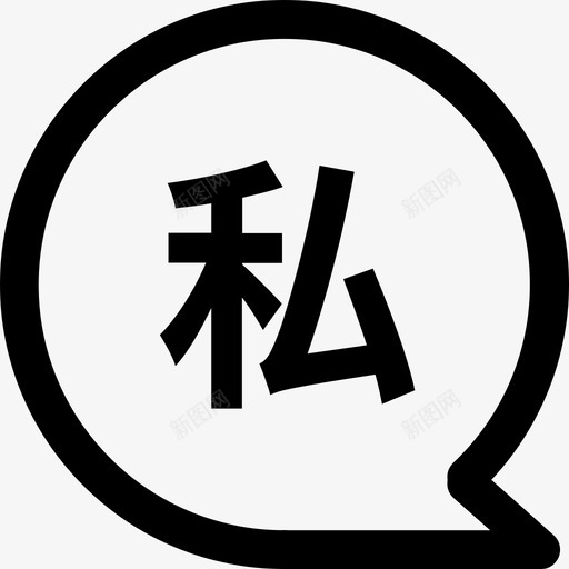 私聊svg_新图网 https://ixintu.com 私聊