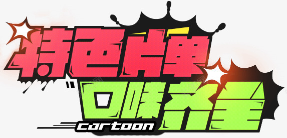 特色片单口味齐全字体排版设计png免抠素材_新图网 https://ixintu.com 特色 色片 单口味 口味 齐全 字体 排版 设计