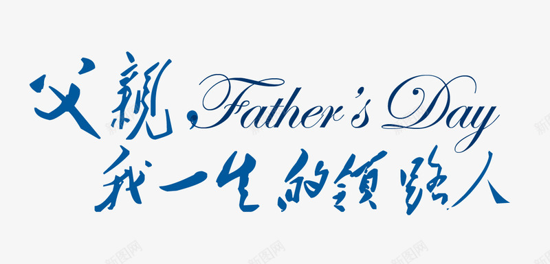 父亲节字体设计感恩字体设计标题设计艺术字父亲父爱爸爸感恩插画卡通设计设计点技能dianjinengla更多尽在点技能父亲节png免抠素材_新图网 https://ixintu.com 设计 父亲节 字体 感恩 技能 标题 设计艺术 父亲 父爱 爸爸 插画