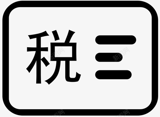 纳税情况svg_新图网 https://ixintu.com 纳税 情况