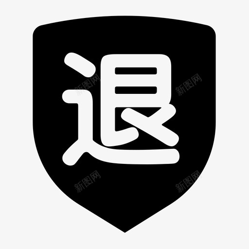 退文svg_新图网 https://ixintu.com 退文