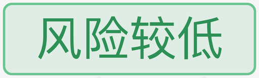 企业风险较低svg_新图网 https://ixintu.com 企业 风险 较低