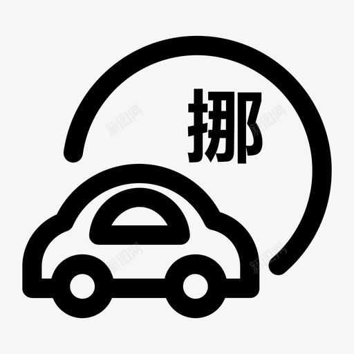 微信挪车svg_新图网 https://ixintu.com 微信 挪车