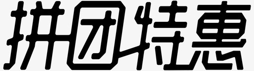拼团特惠图标