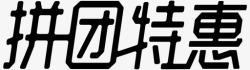 特惠拼团拼团特惠高清图片