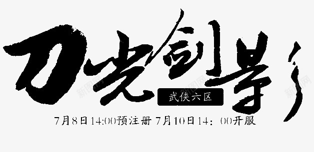 笔触字体特殊字毛笔字体艺术字特效字活动字体Carrie小黏家丶文字特效png免抠素材_新图网 https://ixintu.com 字体 特效 笔触 特殊 毛笔 毛笔字 艺术 活动 小黏家 文字