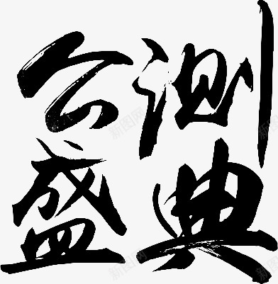 笔触字体特殊字毛笔字体艺术字特效字活动字体Carrie小黏家丶文字特效png免抠素材_新图网 https://ixintu.com 字体 特效 笔触 特殊 毛笔 毛笔字 艺术 活动 小黏家 文字