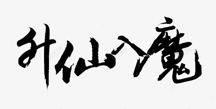 笔触字体特殊字毛笔字体艺术字特效字活动字体Carrie小黏家丶文字特效png免抠素材_新图网 https://ixintu.com 字体 特效 笔触 特殊 毛笔 毛笔字 艺术 活动 小黏家 文字