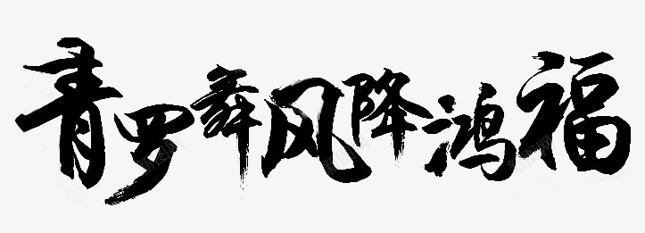 笔触字体特殊字毛笔字体艺术字特效字活动字体Carrie小黏家丶文字特效png免抠素材_新图网 https://ixintu.com 字体 特效 笔触 特殊 毛笔 毛笔字 艺术 活动 小黏家 文字