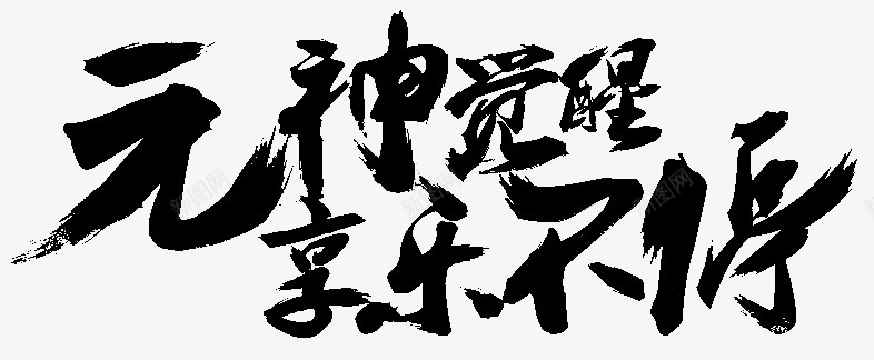 笔触字体特殊字毛笔字体艺术字特效字活动字体Carrie小黏家丶文字特效png免抠素材_新图网 https://ixintu.com 字体 特效 笔触 特殊 毛笔 毛笔字 艺术 活动 小黏家 文字