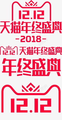 2018双12logo免扣素材