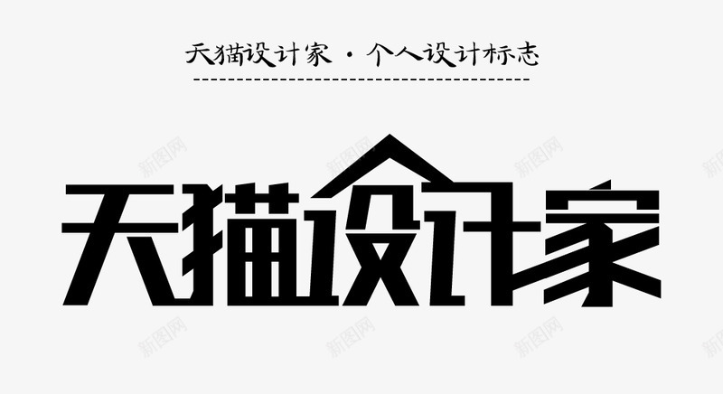 天猫设计家笔触字png免抠素材_新图网 https://ixintu.com 天猫 设计家 笔触