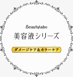 Beautylabo美容液小图素材