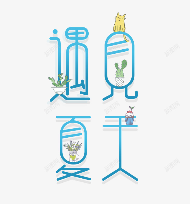 遇见夏天文字png免抠素材_新图网 https://ixintu.com 遇见 夏天 文字