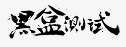 笔触字体特殊字毛笔字体艺术字特效字活动字体Carrie小黏家丶文字特效素材