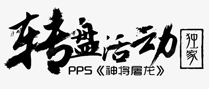 笔触字体特殊字毛笔字体艺术字特效字活动字体Carrie小黏家丶文字特效png免抠素材_新图网 https://ixintu.com 字体 特效 笔触 特殊 毛笔 毛笔字 艺术 活动 小黏家 文字