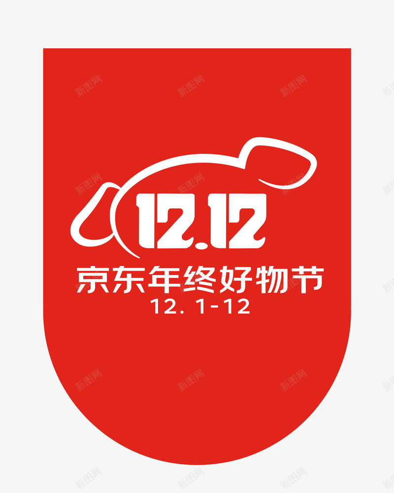 京东双十二LOGOPpng免抠素材_新图网 https://ixintu.com 京东 双十 十二