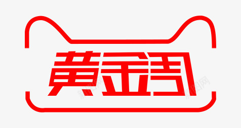 黄金周logo字体png免抠素材_新图网 https://ixintu.com 黄金周 字体