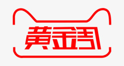 黄金周logo字体素材