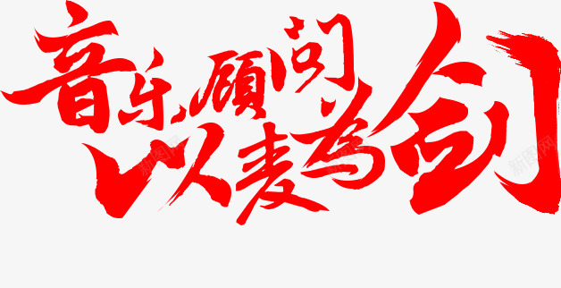 笔触字体特殊字毛笔字体艺术字字体特效字平面专题主题活动字体Carrie小黏家丶文字特效png免抠素材_新图网 https://ixintu.com 字体 特效 笔触 特殊 毛笔 毛笔字 艺术 字字 平面 专题 主题活动