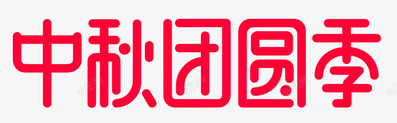 中秋团圆季logo2018mmzh中秋节字png免抠素材_新图网 https://ixintu.com 中秋 团圆 中秋节