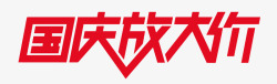 国庆放大价LOGO素材