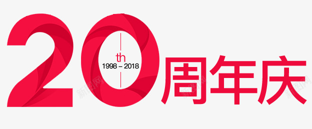 20周年庆png免抠素材_新图网 https://ixintu.com 周年庆