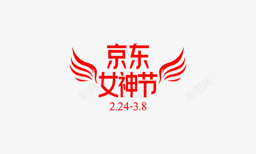 2020年京东女神节logo图文字png免抠素材_新图网 https://ixintu.com 京东 女神 节图 文字