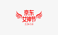 2020年京东女神节logo图文字素材