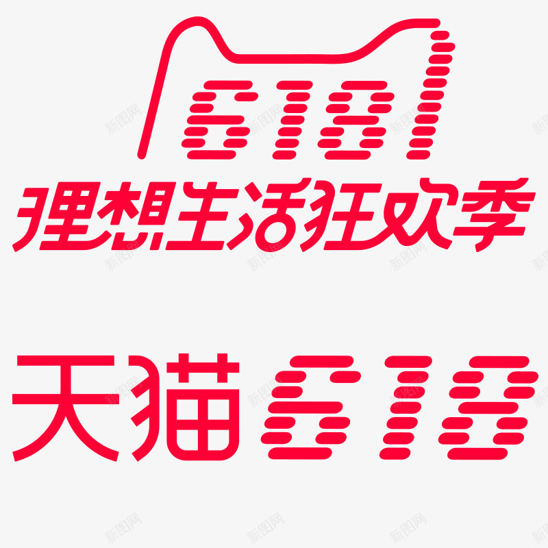 618logo正规文体png免抠素材_新图网 https://ixintu.com 正规 文体