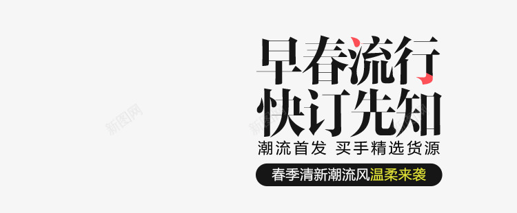 小物件透明几何海报文字海报文案海报排版女装文字png免抠素材_新图网 https://ixintu.com 几何 女装 小物件 排版 文字 文案 海报 透明