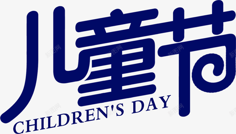 正规文体png免抠素材_新图网 https://ixintu.com 正规 文体