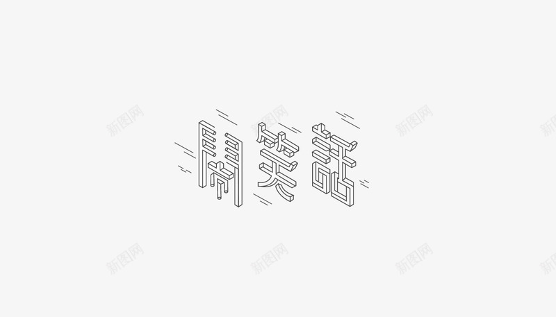 字体设计Logotype01Logotype01DesignYuQianHuangFontDesignpng免抠素材_新图网 https://ixintu.com 字体 设计