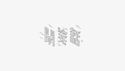 字体设计Logotype01Logotype01DesignYuQianHuangFontDesign素材