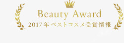 Beauty Award 2017年受赏情报  ALBION免扣素材