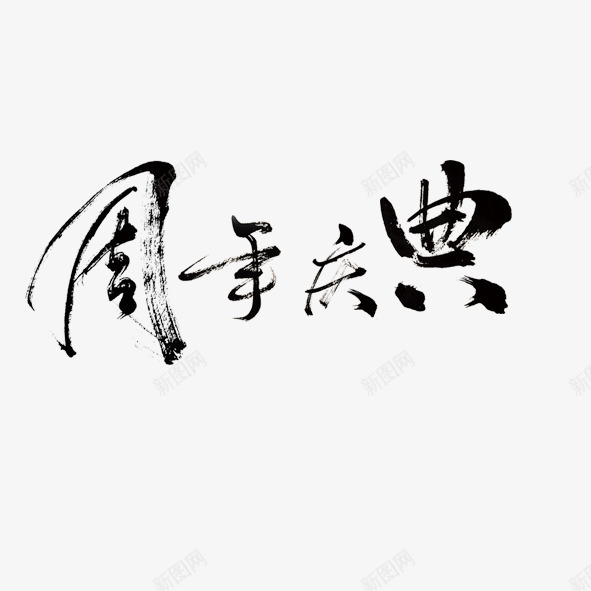 传统文化毛笔字笔画效果png免抠素材_新图网 https://ixintu.com 黑色字体 毛笔字 周年庆典 中国风 墨迹 笔墨 传统 传统文化 笔刷 笔画 效果 