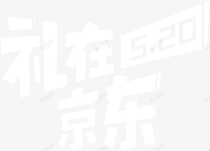 2020  京东520  logoLOGOpng免抠素材_新图网 https://ixintu.com 京东