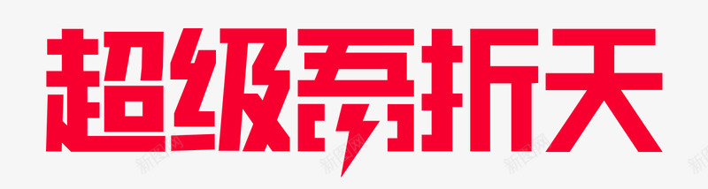 2020 超级吾折天 logo 图活动 logo png免抠素材_新图网 https://ixintu.com 超级 吾折 天图 活动