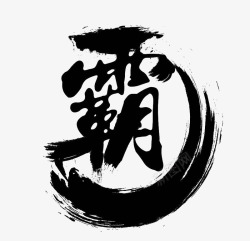 霸毛笔字素材