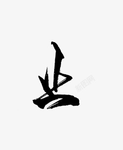 止毛笔字素材