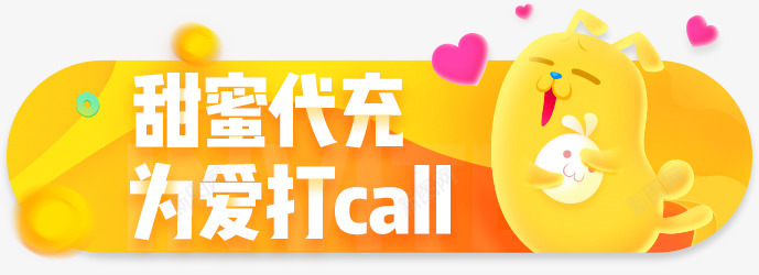 甜蜜代充的副本png免抠素材_新图网 https://ixintu.com 甜蜜 代充 副本