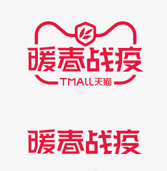 暖春战役logo01png免抠素材_新图网 https://ixintu.com 暖春 战役