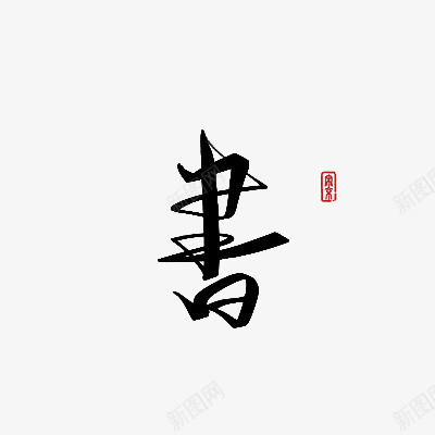 书毛笔字png免抠素材_新图网 https://ixintu.com 毛笔字