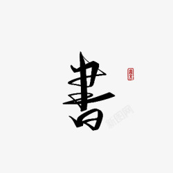 书毛笔字素材