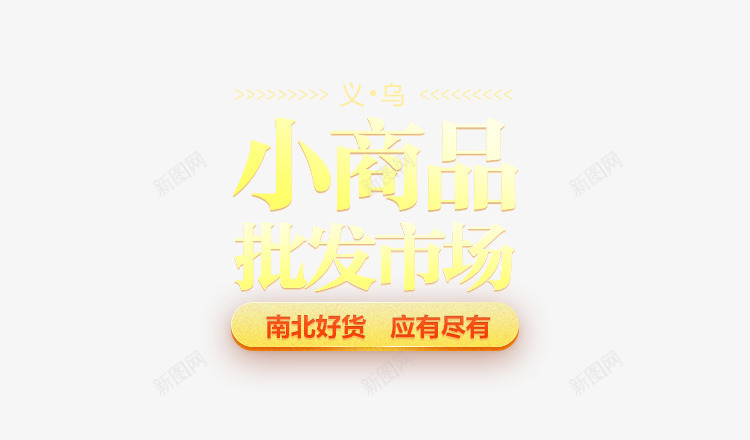 1688玩具市场白底 png免抠素材_新图网 https://ixintu.com 玩具 市场 白底