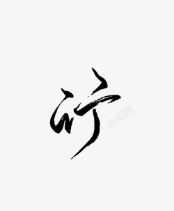 行毛笔字素材