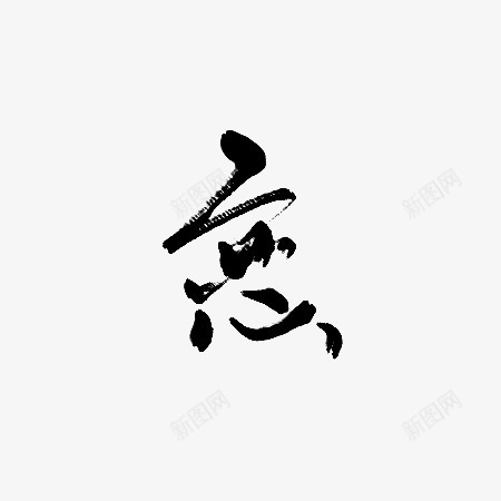 恋毛笔字png免抠素材_新图网 https://ixintu.com 毛笔字